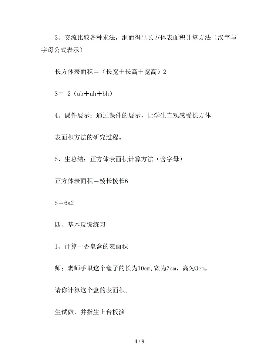 【教育资料】苏教版六年级数学下《长方体和正方体的表面积》教案及反思.doc_第4页