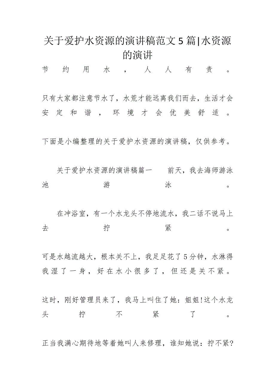 关于爱护水资源的演讲稿范文5篇-水资源的演讲_第1页