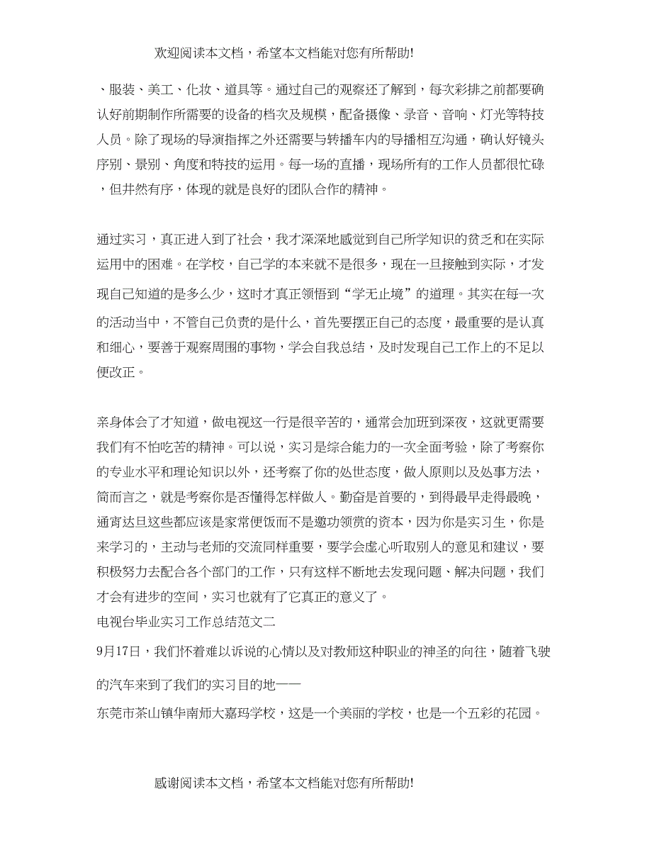 电视台毕业实习工作总结范文_第2页