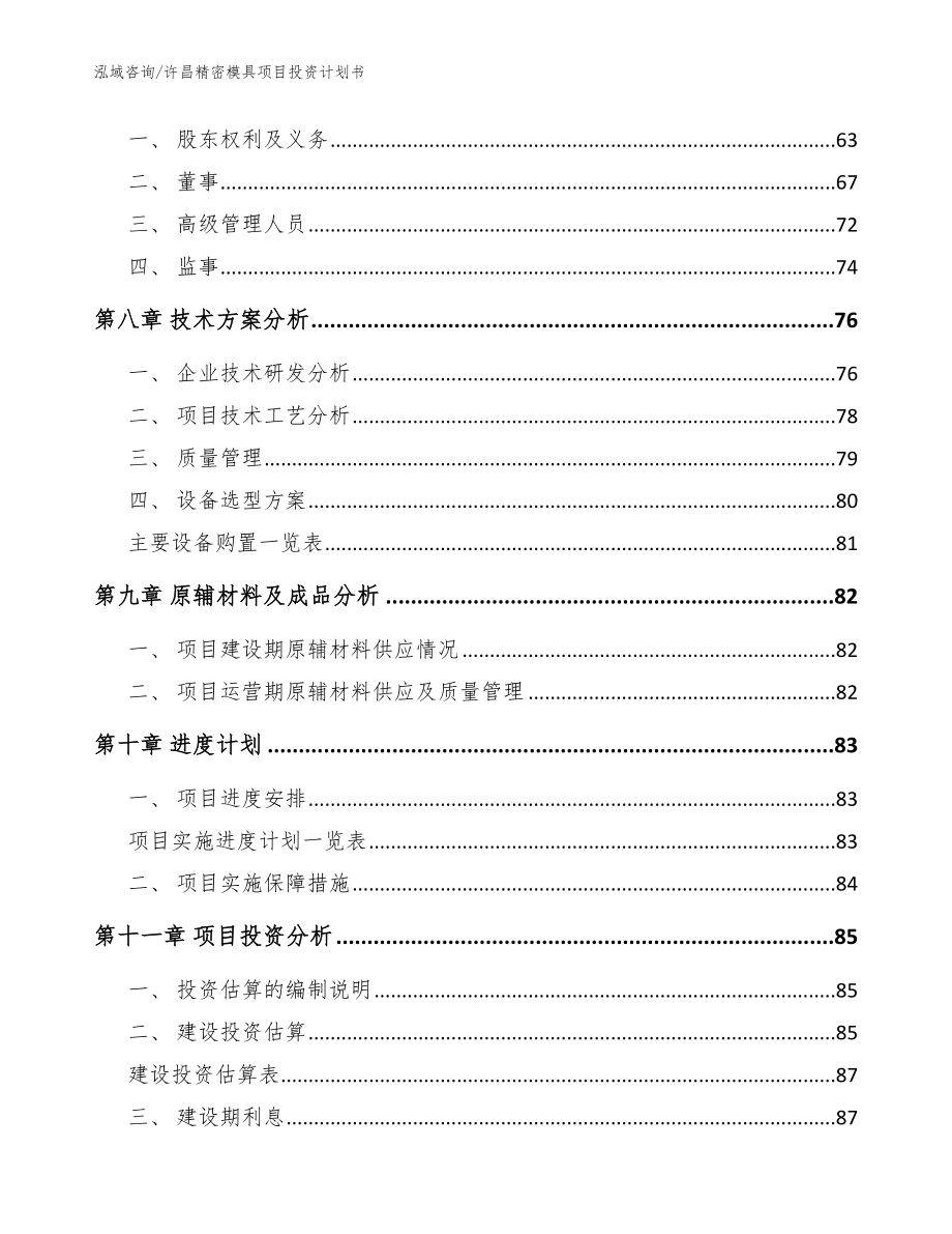 许昌精密模具项目投资计划书【模板范文】_第4页