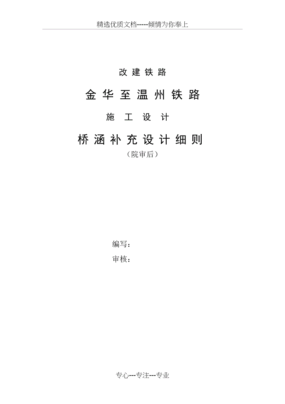 2010-3-10金温施工图设计桥涵补充设计细则(院审后)_第1页