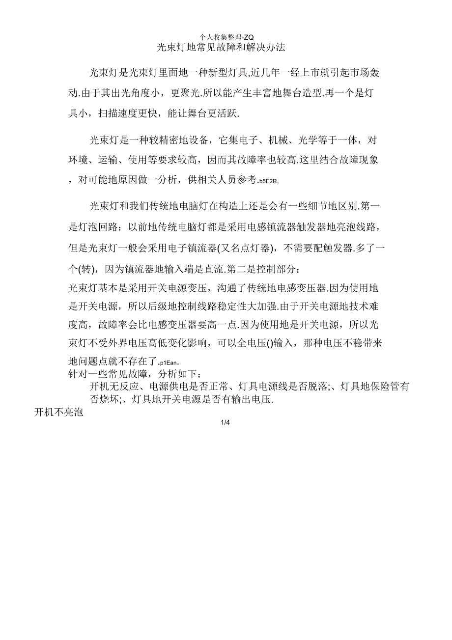 光束灯的常见故障和解决办法_第1页