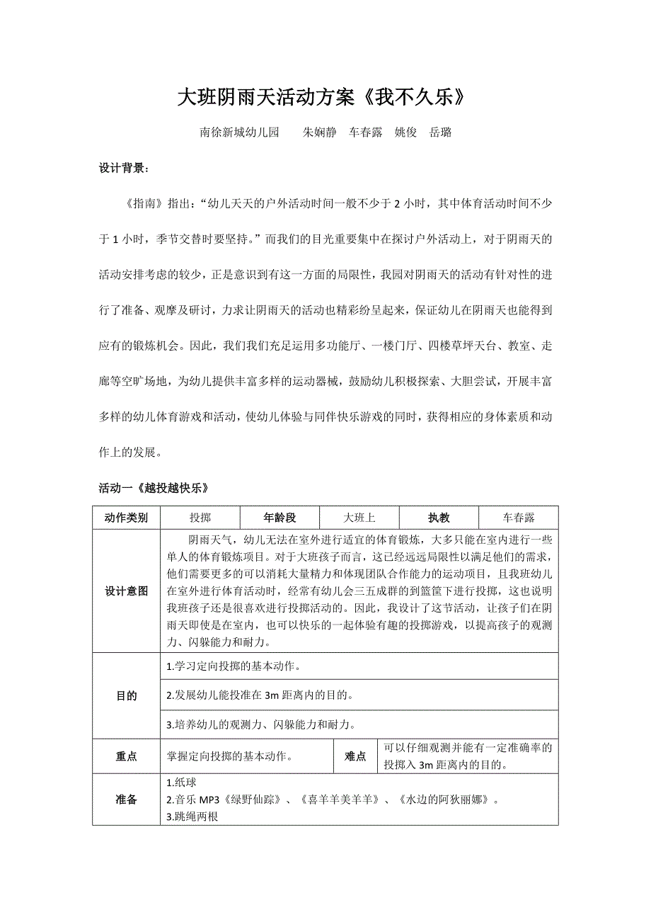 大班阴雨天活动方案.doc_第1页
