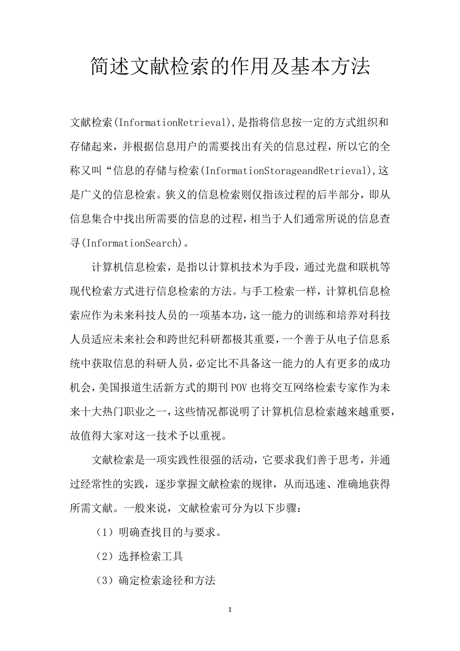 简述文献检索的作用及基本方法_第1页