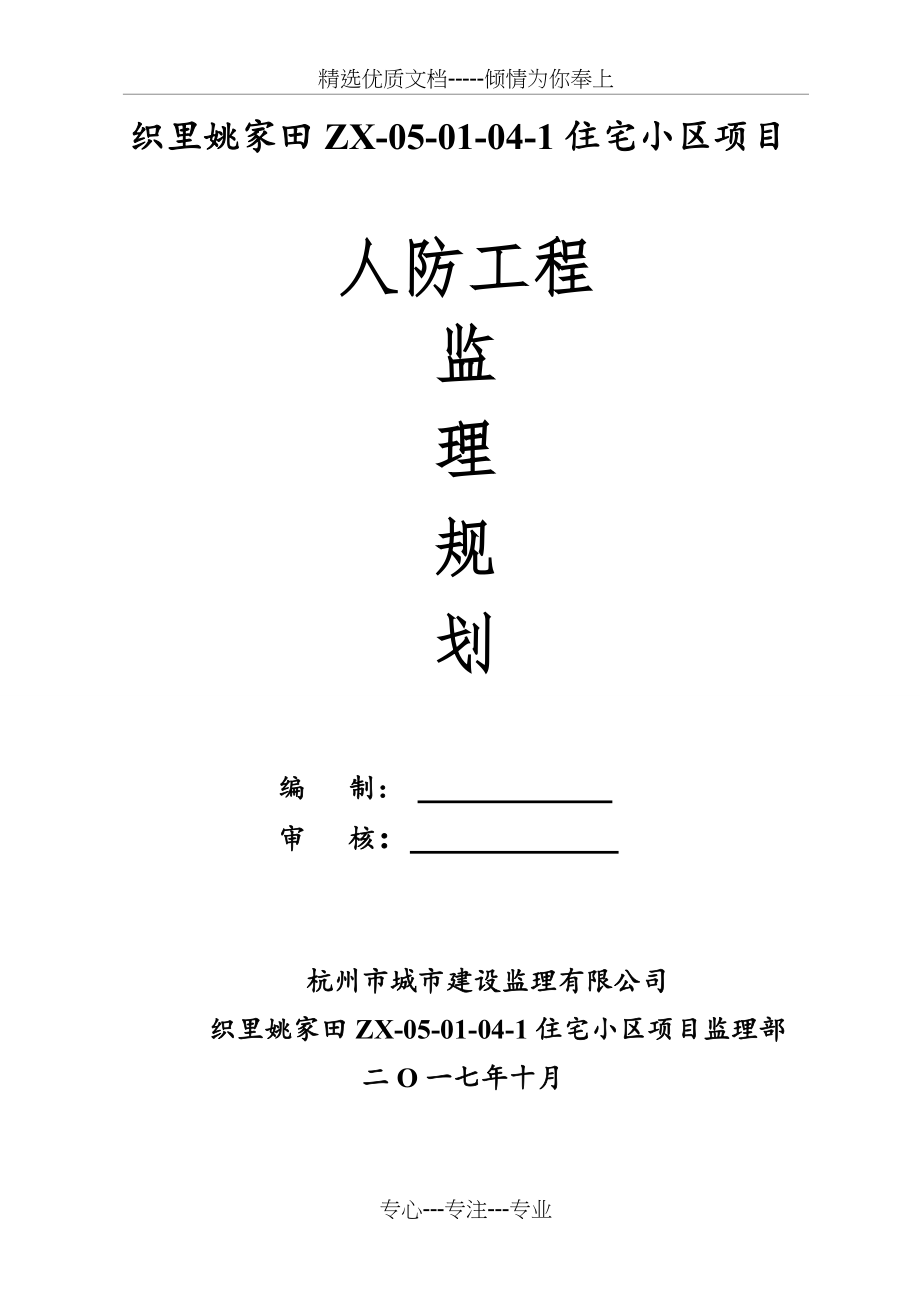 人防工程监理规划(共73页)_第1页