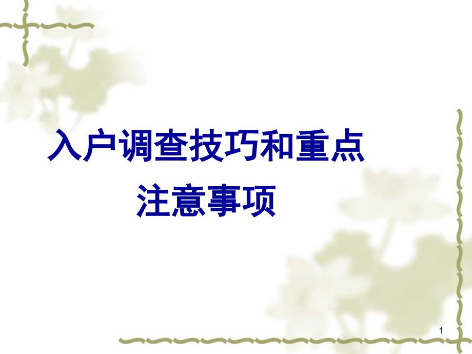 入户调查技巧和重点注意事项课件_第1页
