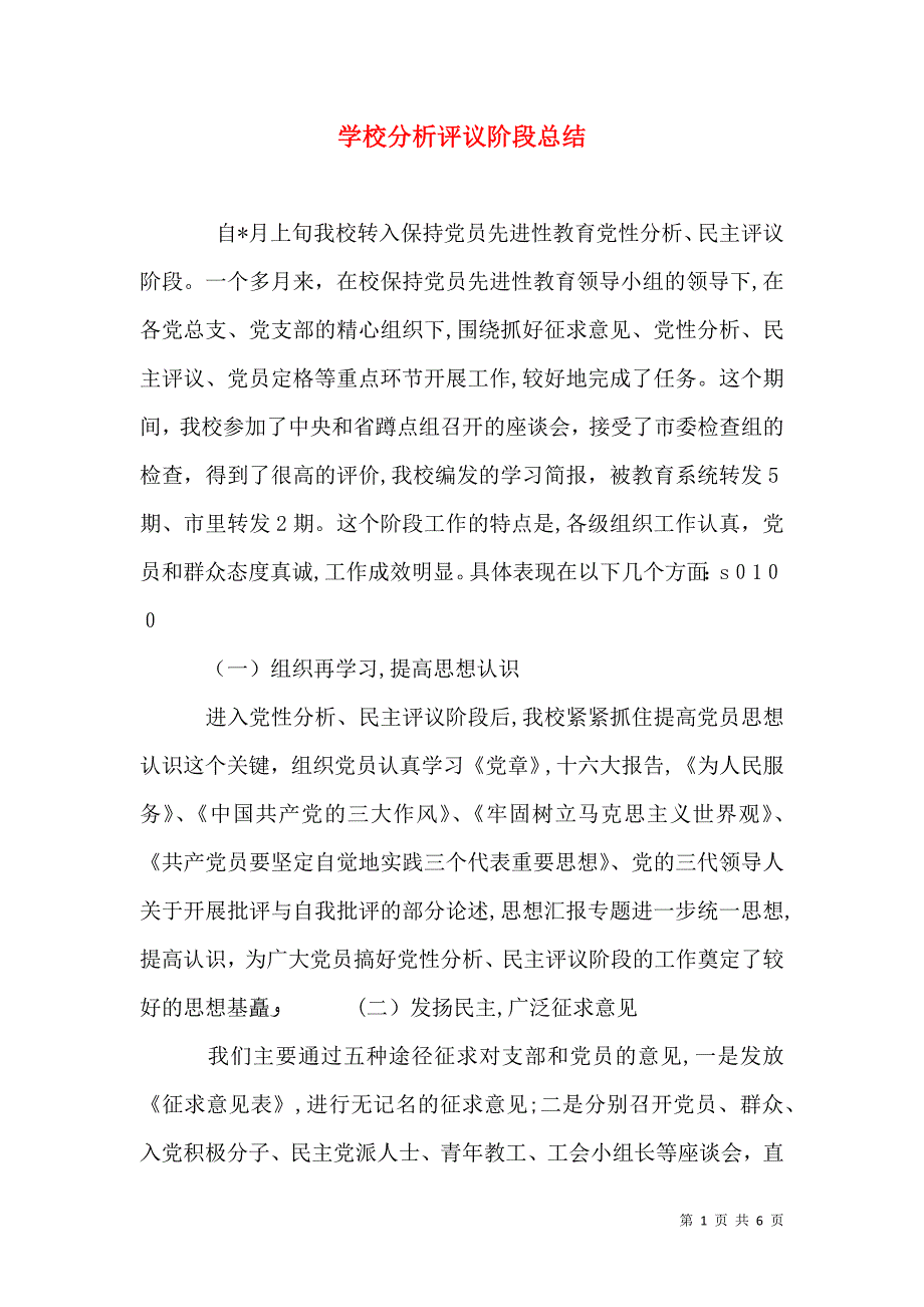 学校分析评议阶段总结_第1页