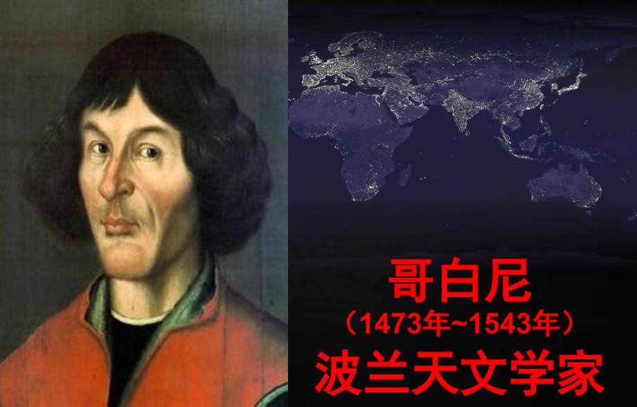 王丹新人类认识地球及其运动的历史.ppt_第3页