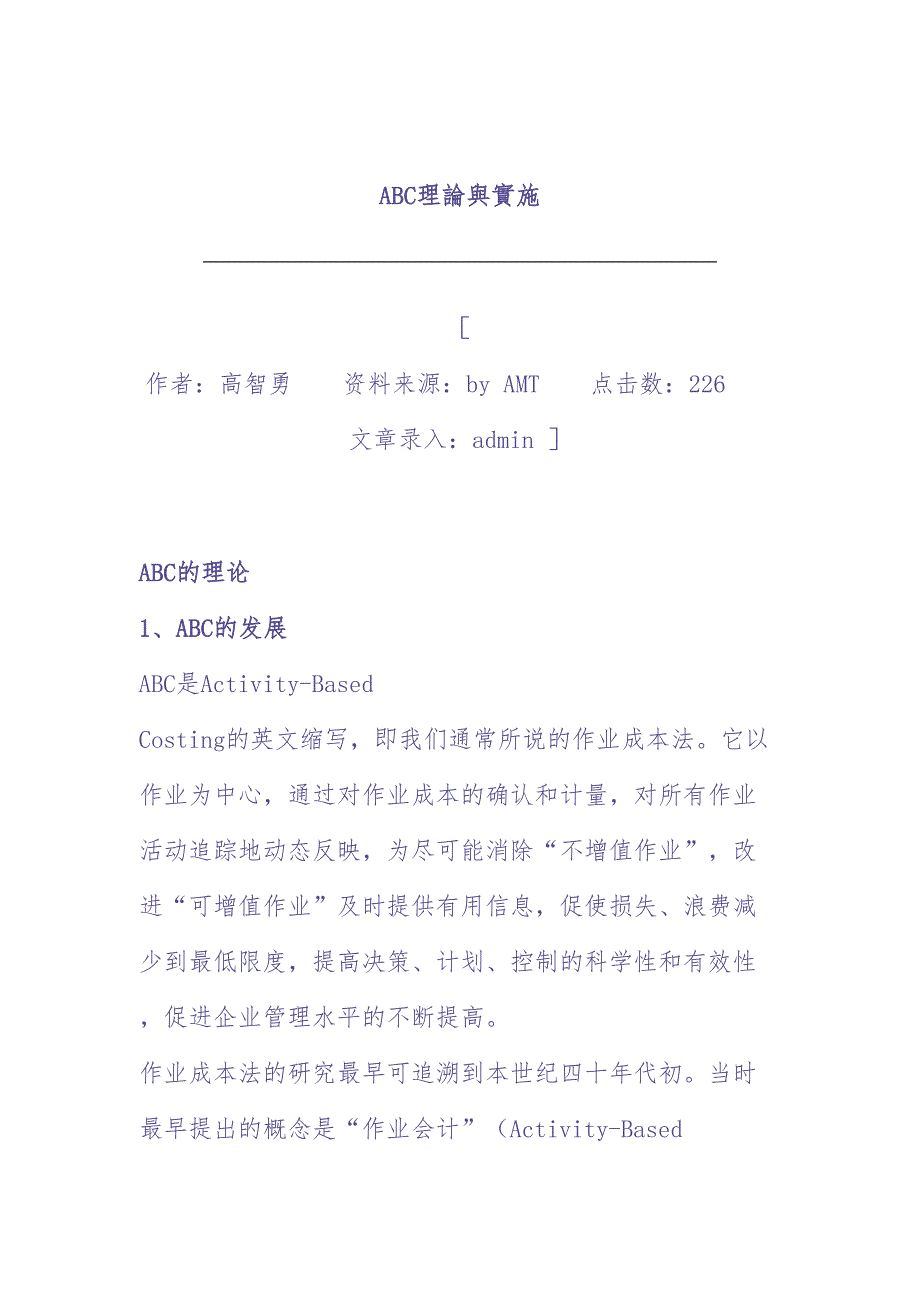 作业成本法理论与实施（DOC10页）（天选打工人）.docx_第1页