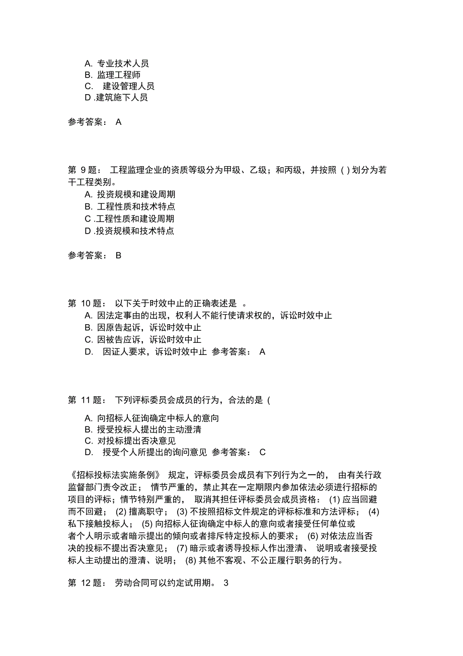 二级建设工程法规及相关知识模拟106_第3页