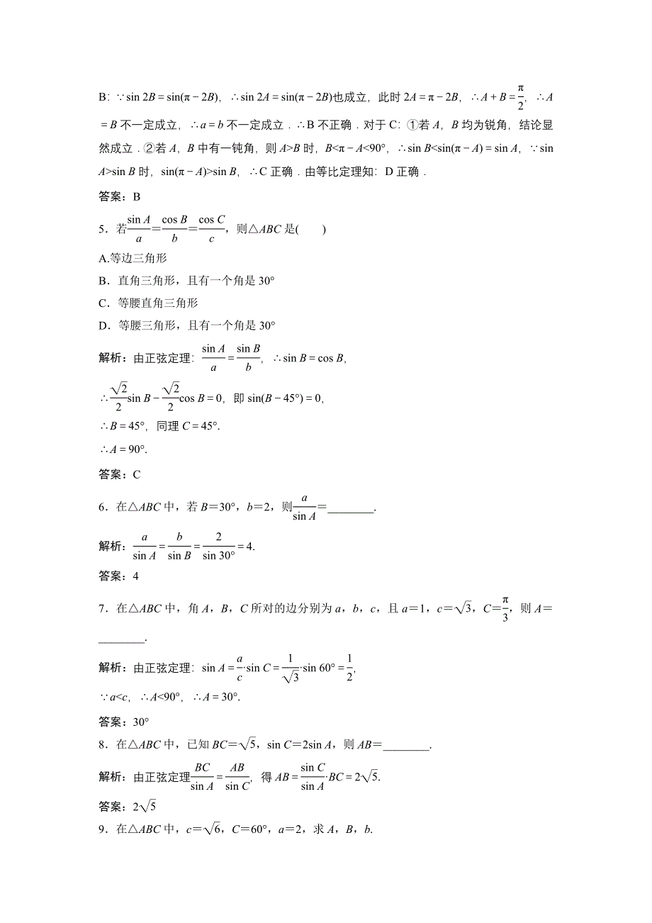 数学人教A版必修五优化练习：第一章 1.1 1.1.1　正弦定理 含解析_第2页