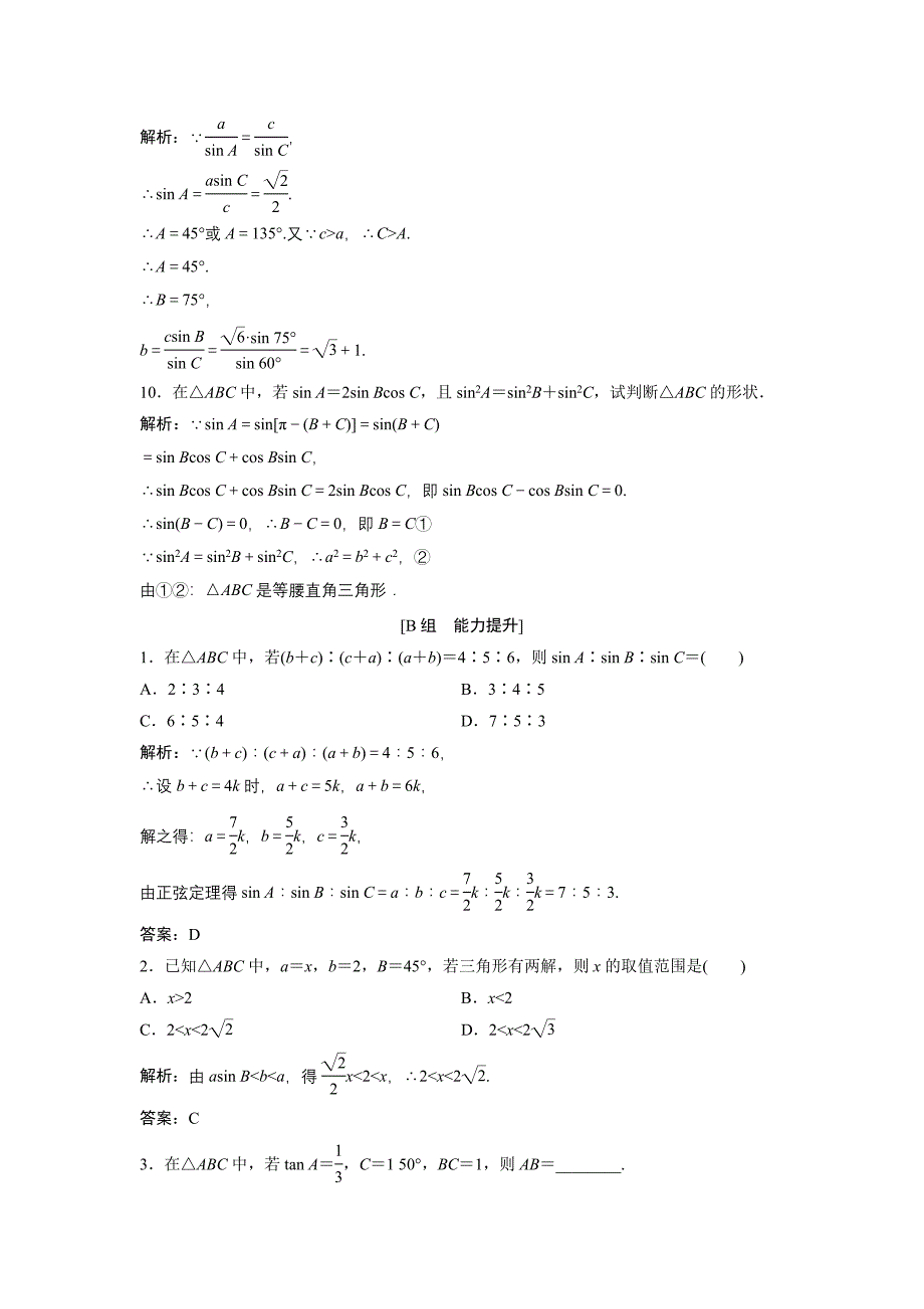 数学人教A版必修五优化练习：第一章 1.1 1.1.1　正弦定理 含解析_第3页