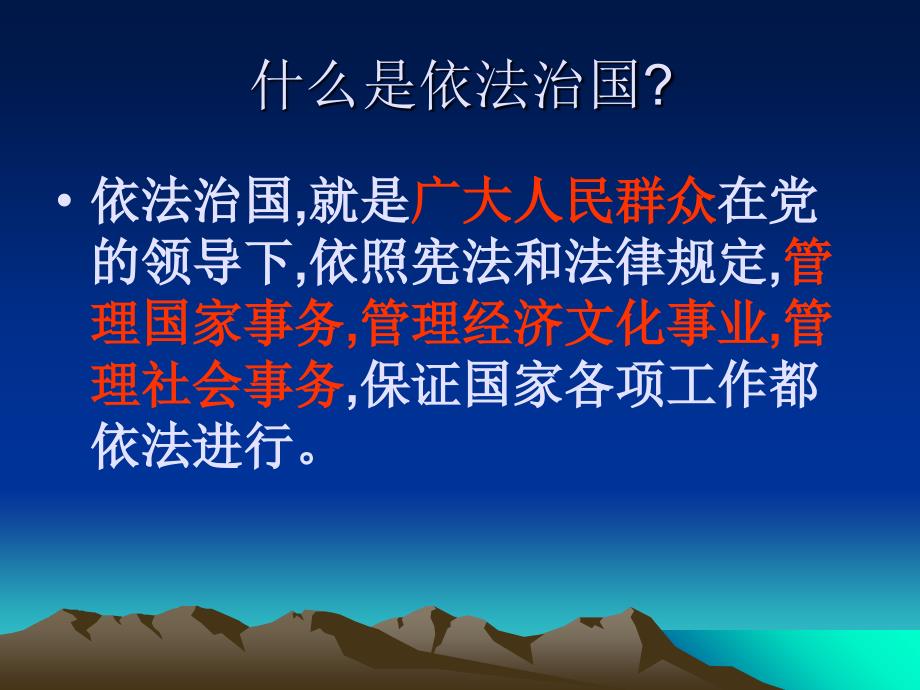 建设社会主义法治国家课件_第2页