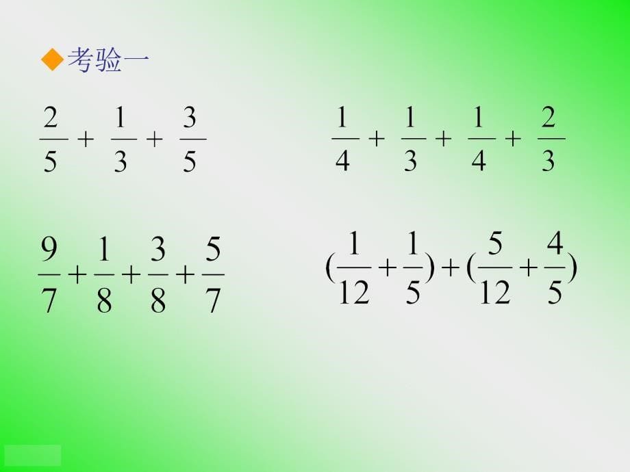 将整数加减法定律推广到分数加减法中_第5页