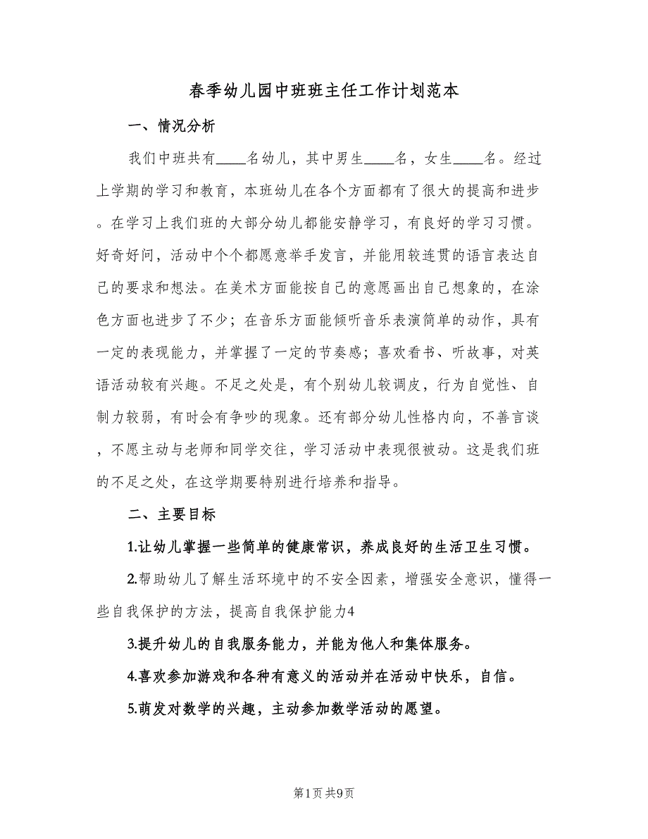 春季幼儿园中班班主任工作计划范本（二篇）.doc_第1页