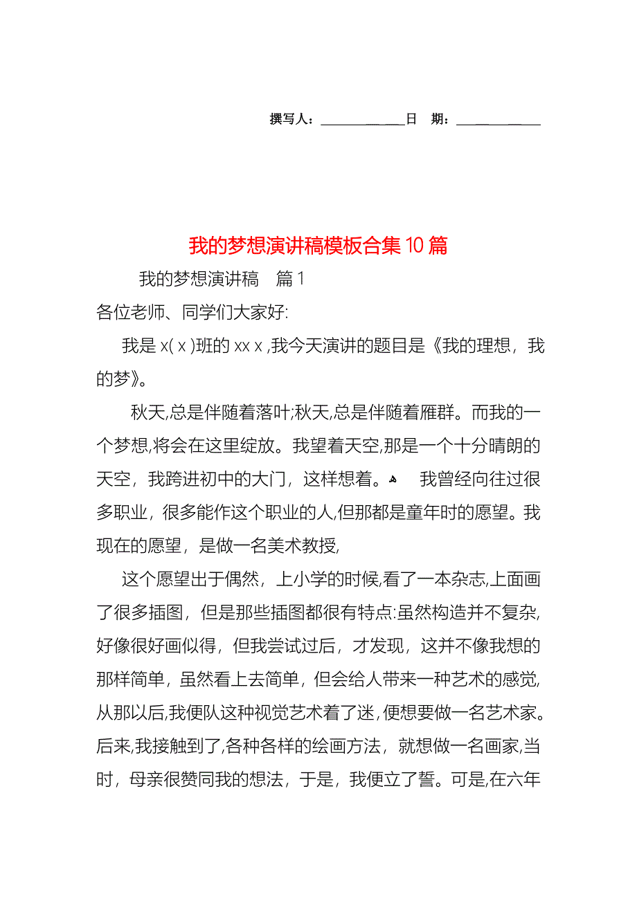 我的梦想演讲稿模板合集10篇_第1页