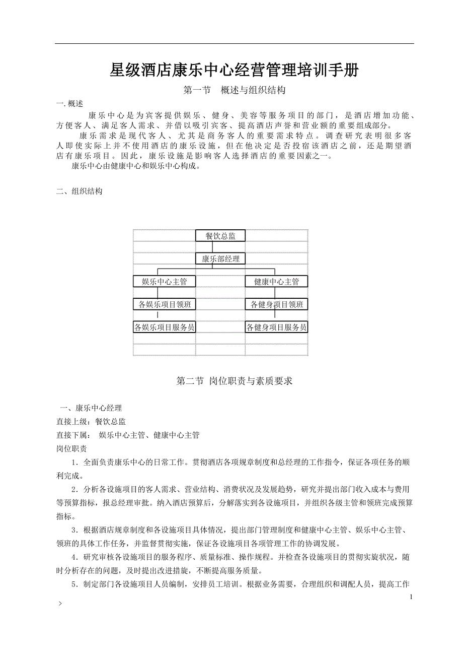 星级酒店康乐中心经营管理培训手册毕设论文.doc_第1页