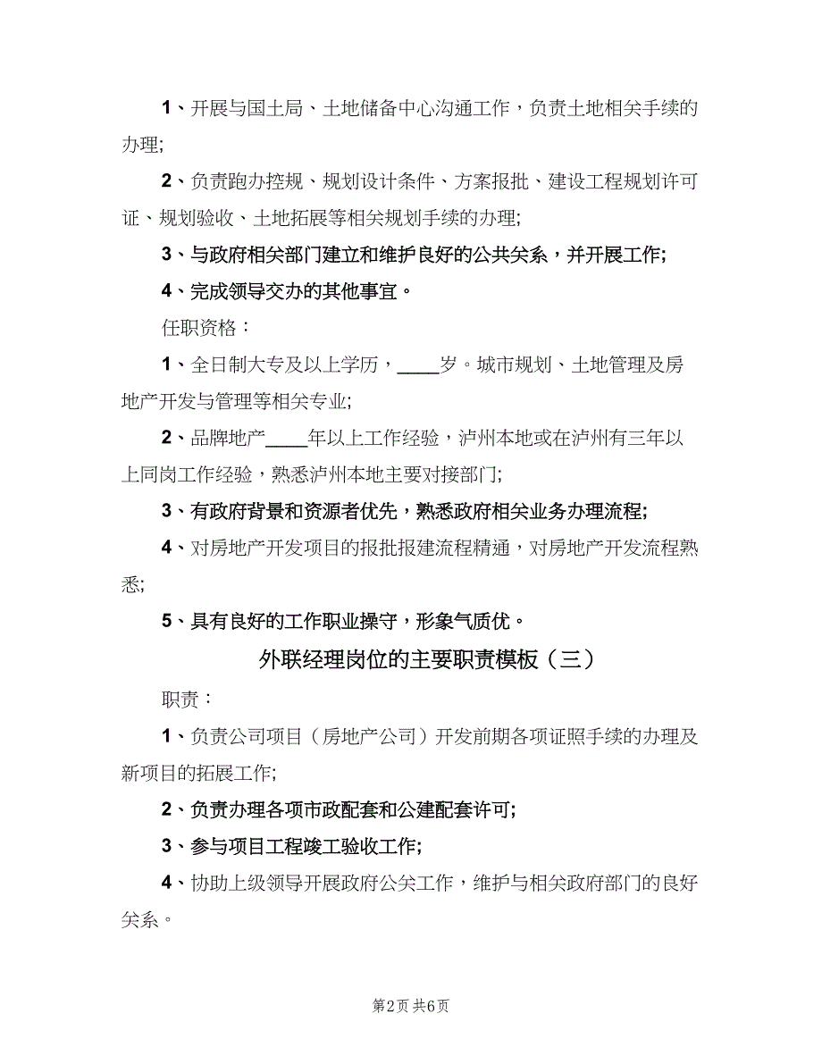 外联经理岗位的主要职责模板（7篇）.doc_第2页