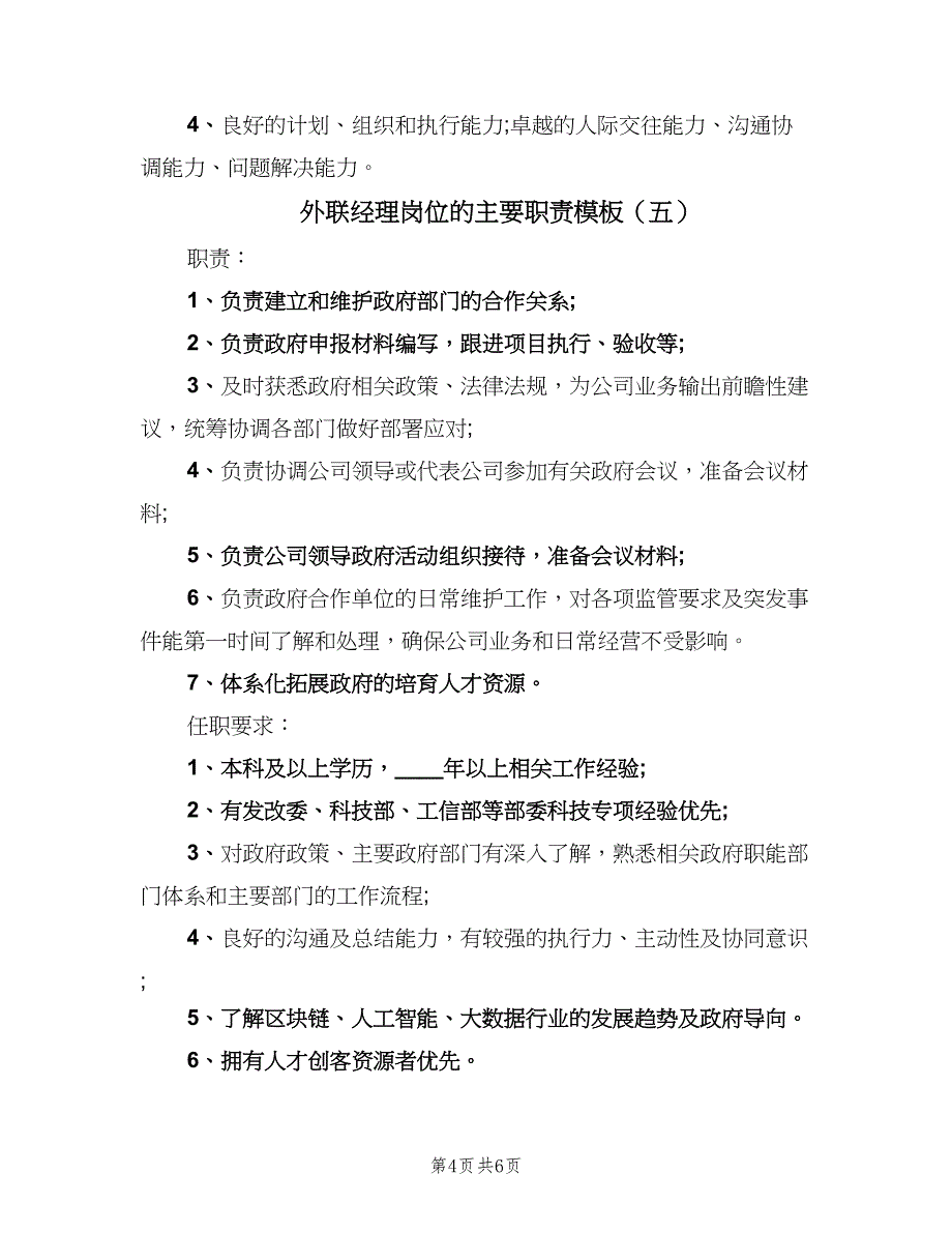 外联经理岗位的主要职责模板（7篇）.doc_第4页