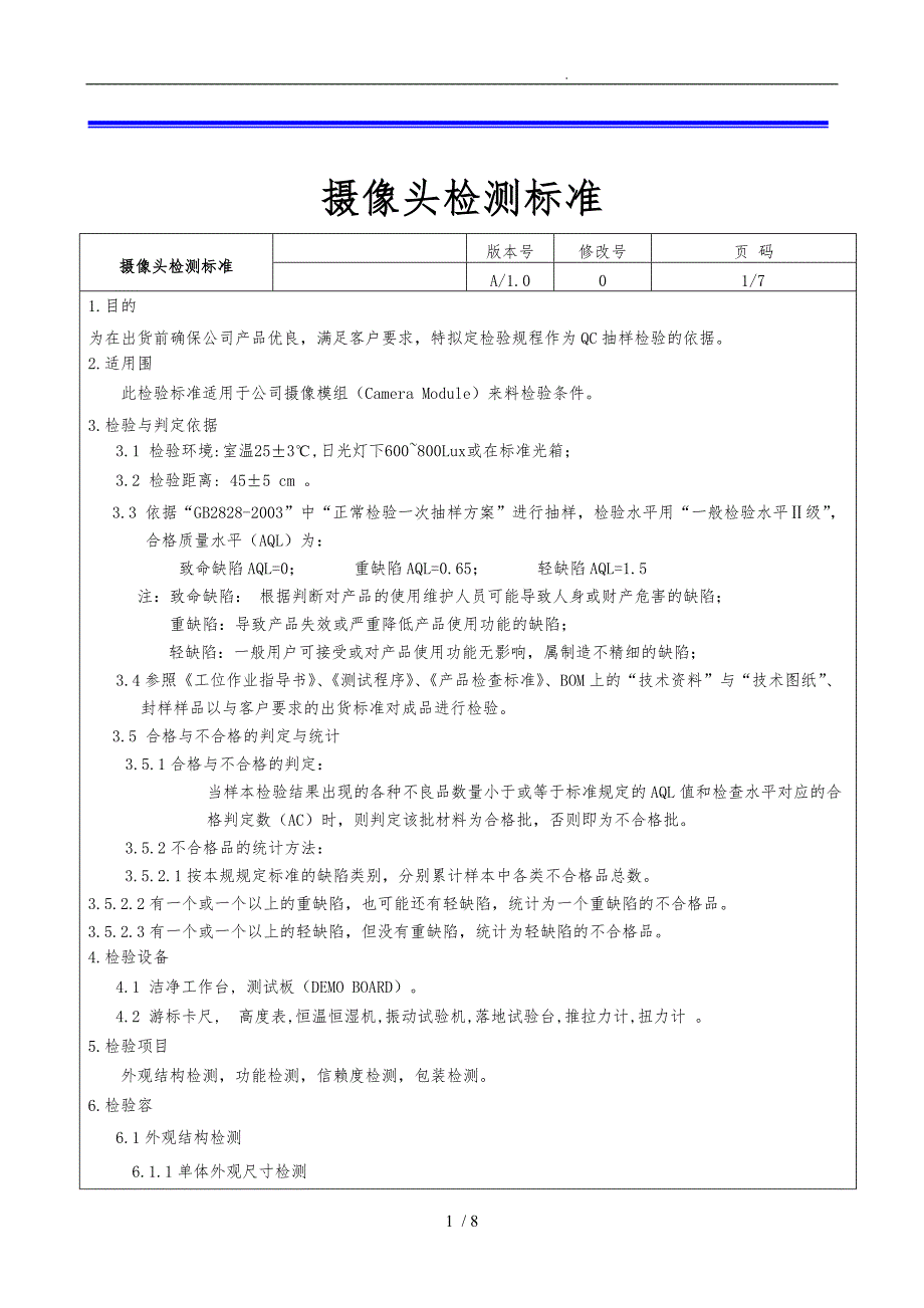 摄像头品质检测规范标准_第1页