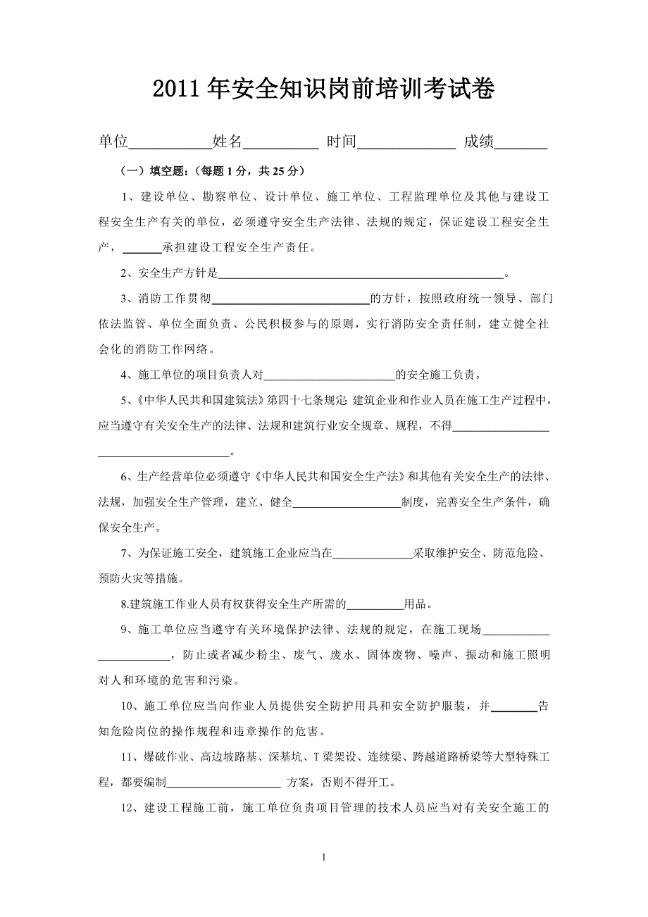 2011年安全知识岗前培训考试卷及答案_第1页