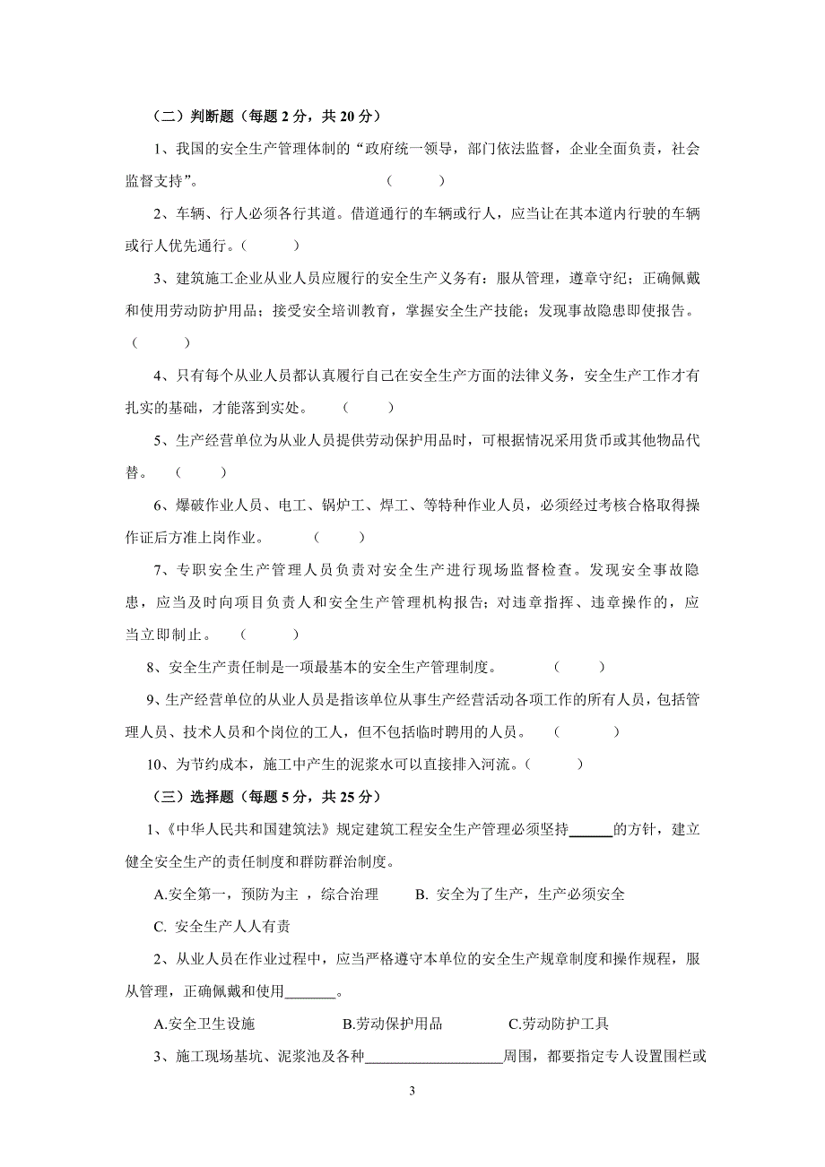 2011年安全知识岗前培训考试卷及答案_第3页