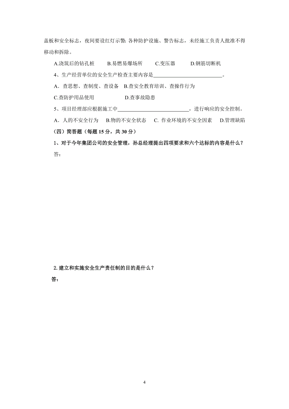 2011年安全知识岗前培训考试卷及答案_第4页