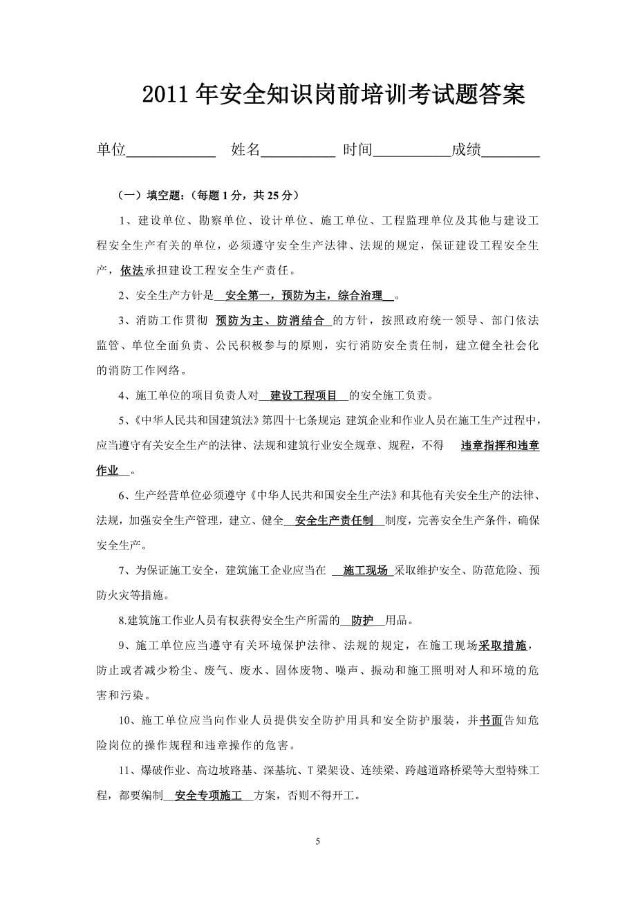 2011年安全知识岗前培训考试卷及答案_第5页