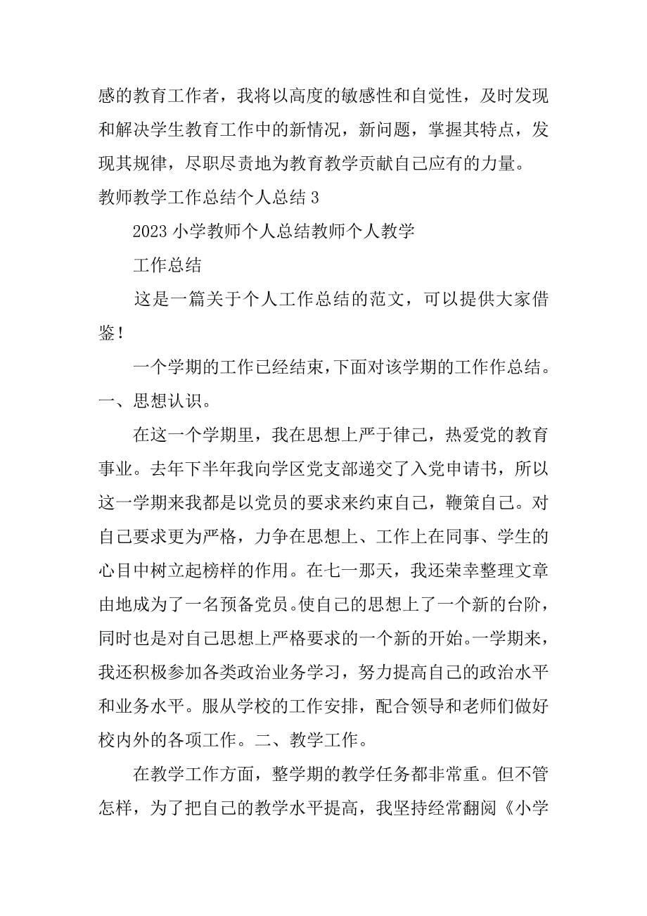 教师教学工作总结个人总结4篇(教师教学工作总结个人)_第5页