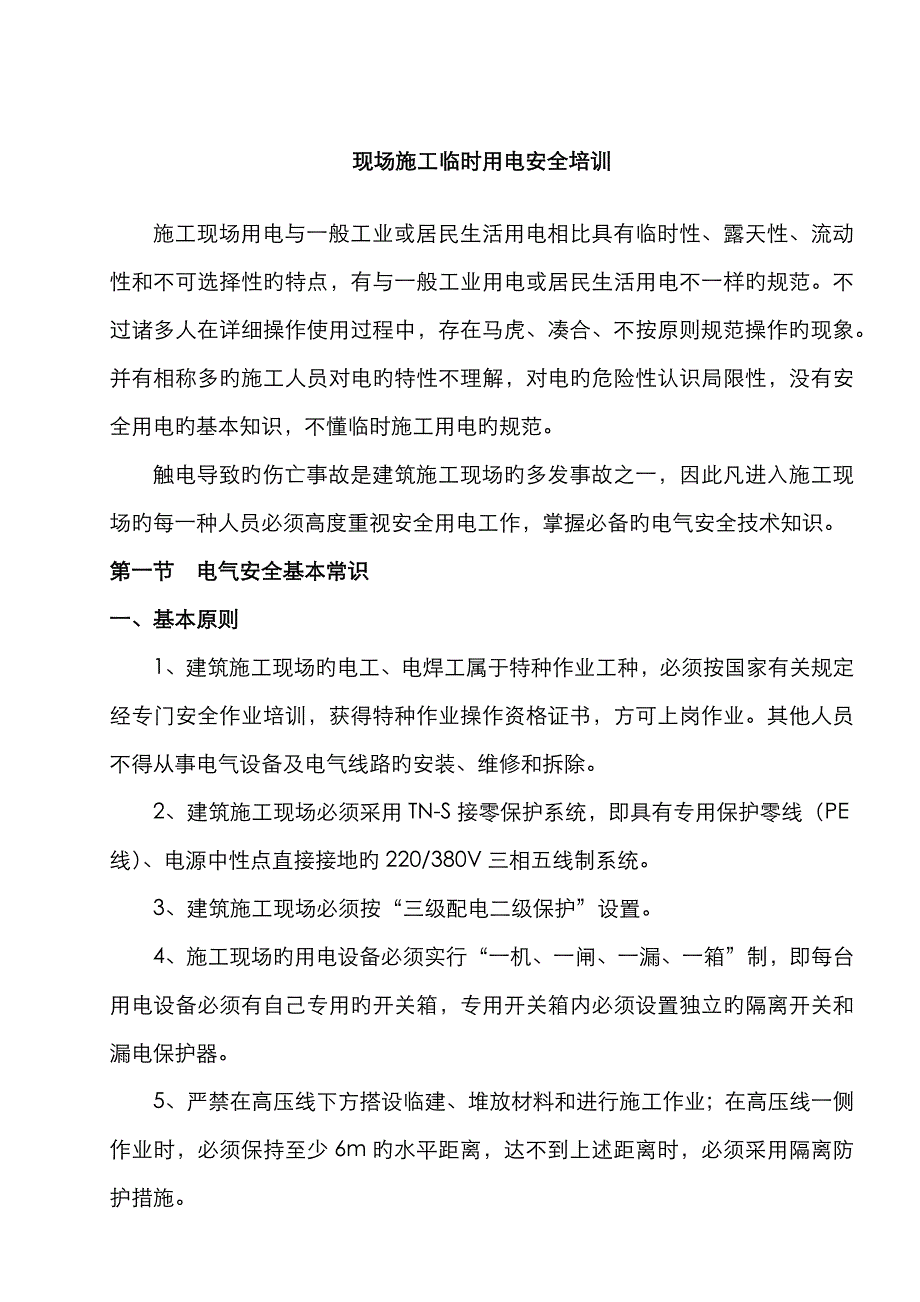 临时用电安全培训教育_第1页