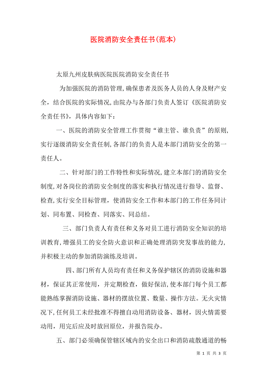 医院消防安全责任书_第1页