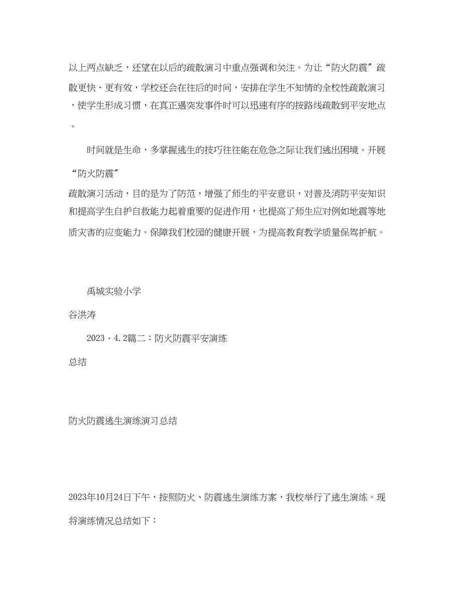 2023年《安全管理文档》之防火防震安全演练心得体会.docx_第3页