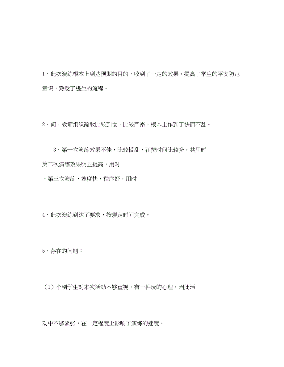 2023年《安全管理文档》之防火防震安全演练心得体会.docx_第4页