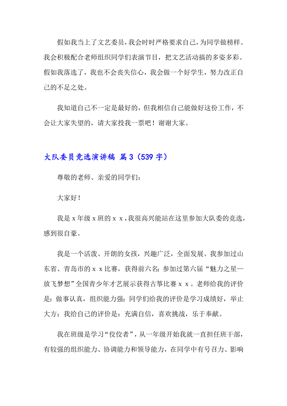 关于大队委员竞选演讲稿集合九篇_第3页