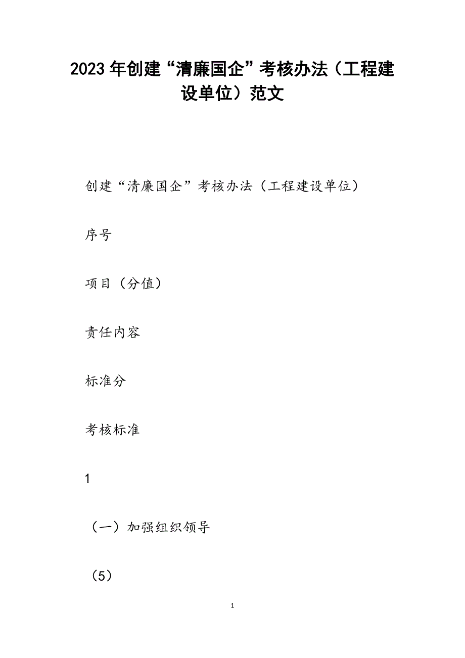 2023年创建“清廉国企”考核办法（工程建设单位）.docx_第1页