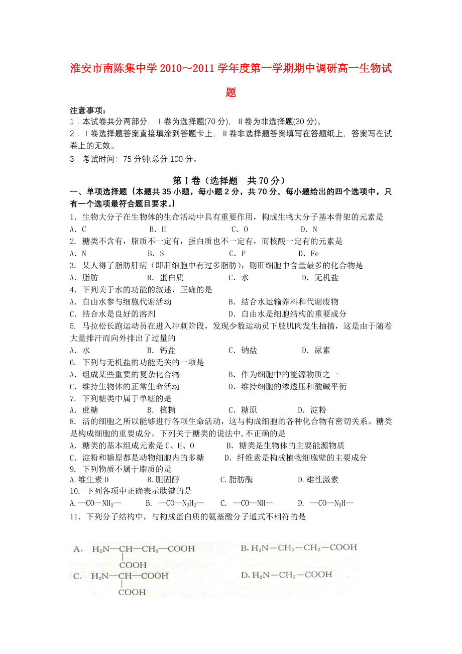 江苏省淮安市南陈集中学2010-2011学年高一生物第一学期期中教学调研试题苏教版_第1页