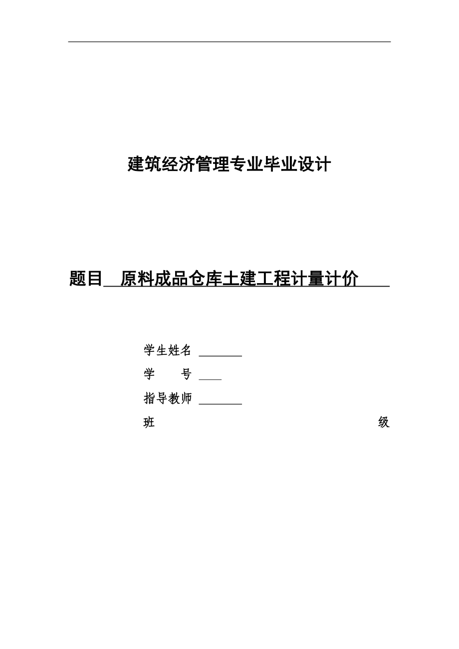 原料成品仓库土建工程计量计价.doc_第1页