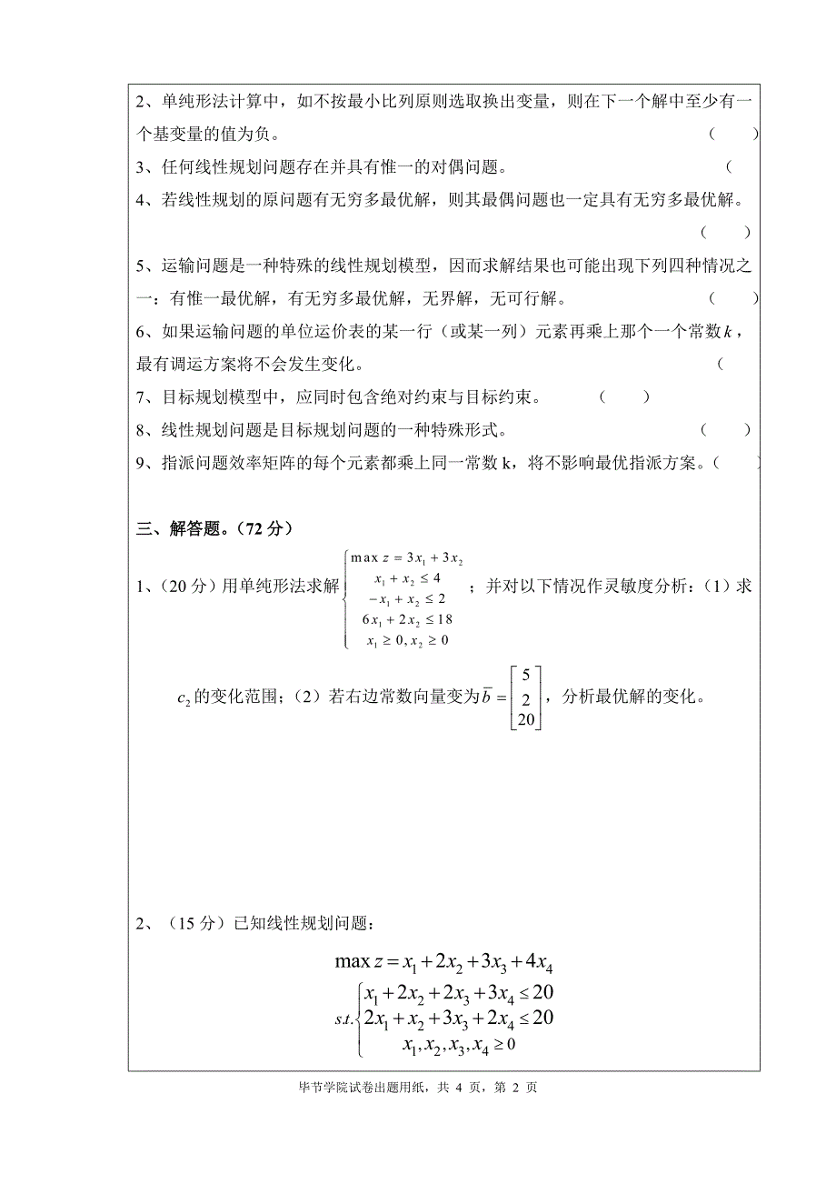 2013运筹学试题及答案.doc_第2页