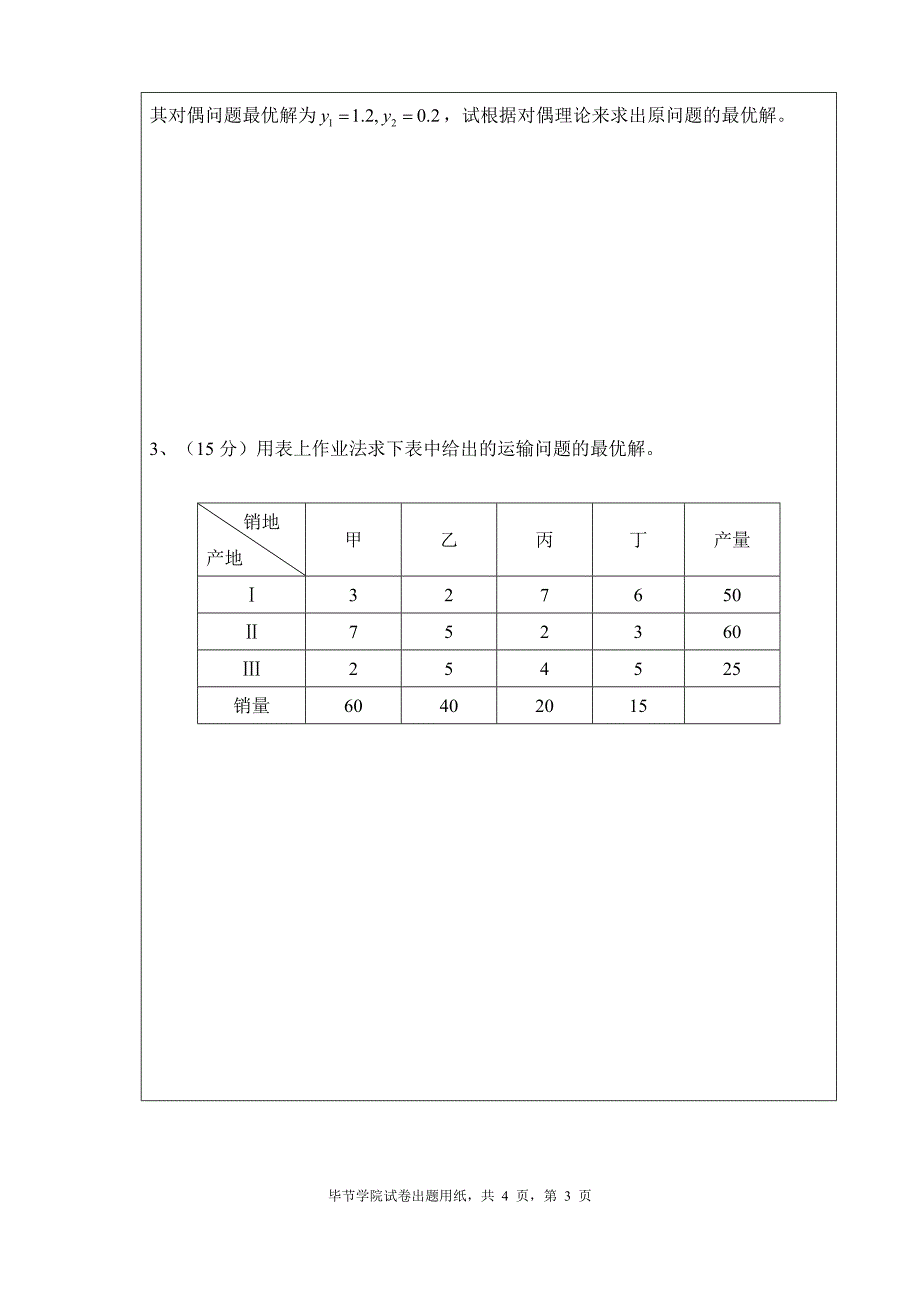 2013运筹学试题及答案.doc_第3页