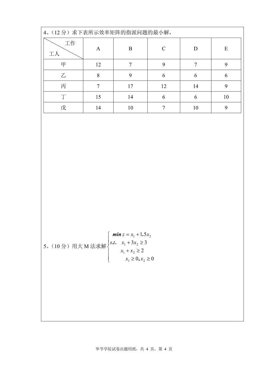 2013运筹学试题及答案.doc_第4页