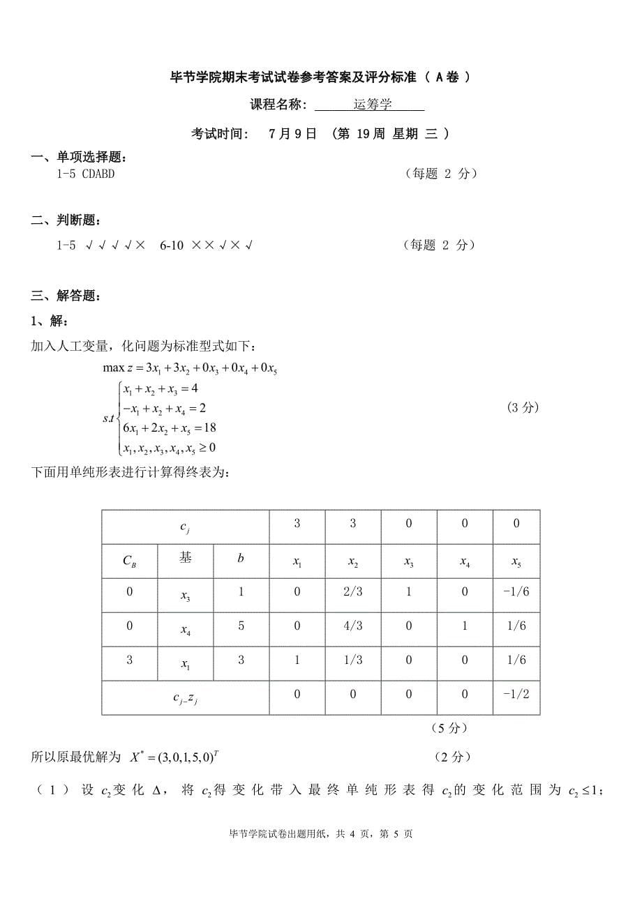 2013运筹学试题及答案.doc_第5页