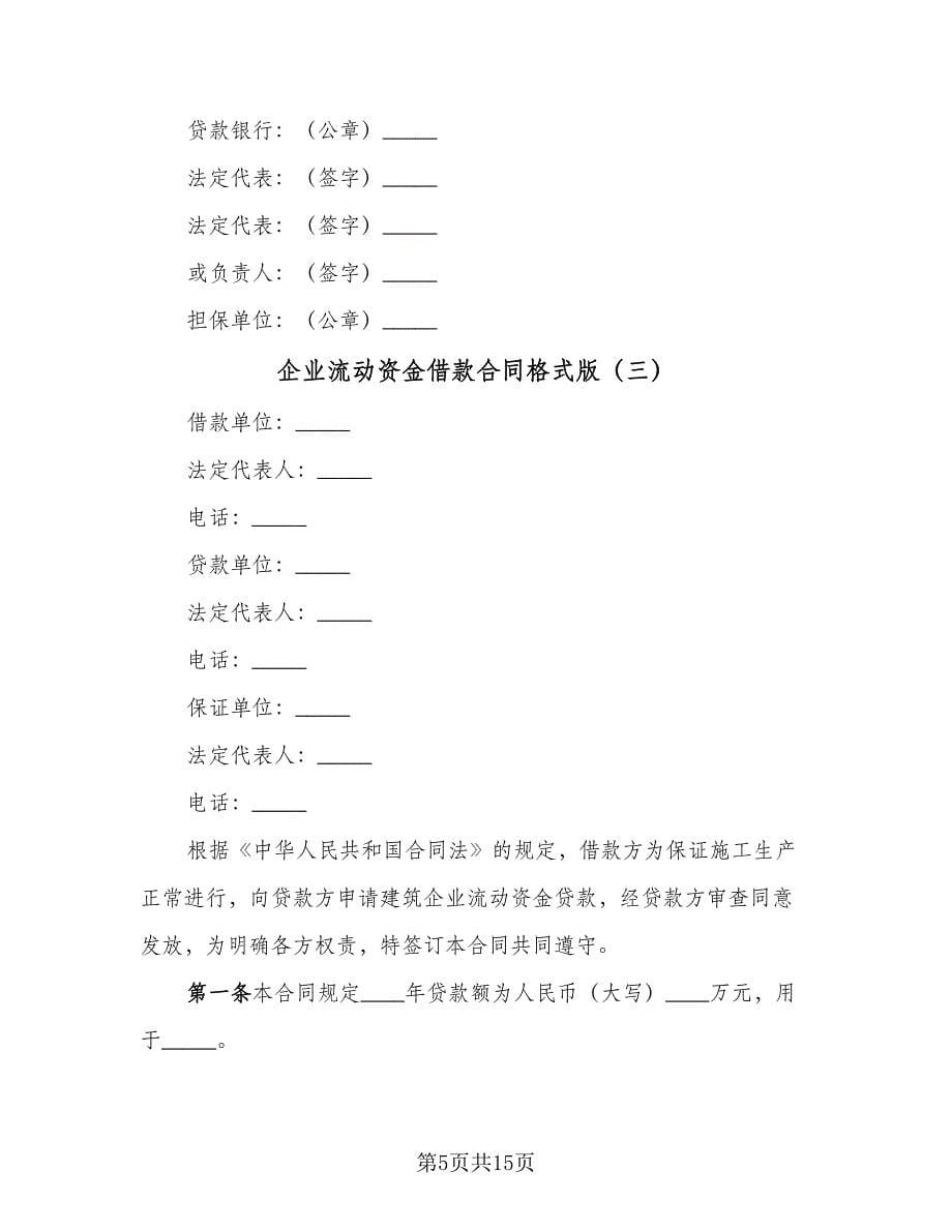 企业流动资金借款合同格式版（七篇）.doc_第5页