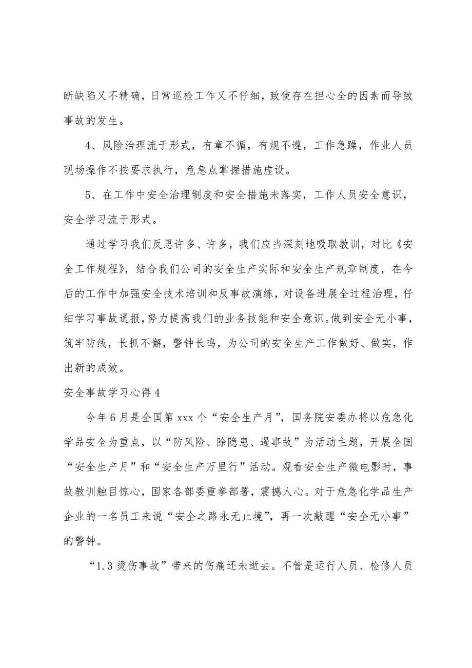 安全事故学习心得.docx_第5页