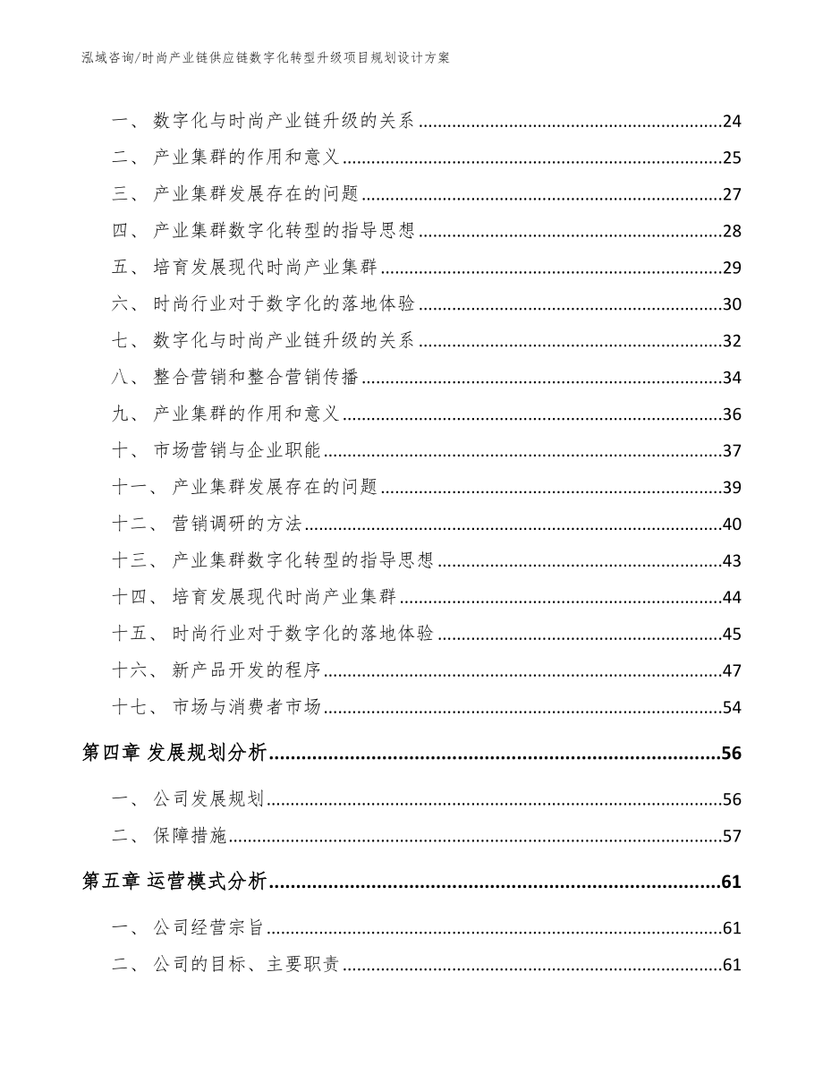 时尚产业链供应链数字化转型升级项目规划设计方案（模板）_第2页