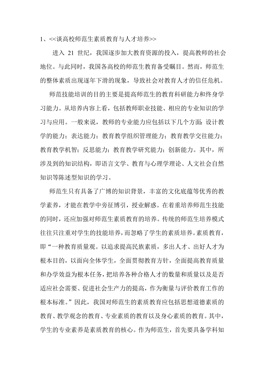 加强自身修养适应社会提高就业能力的探索综述.doc_第1页