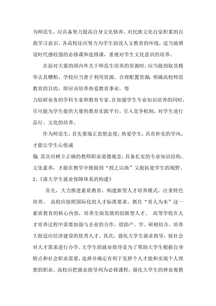 加强自身修养适应社会提高就业能力的探索综述.doc_第3页