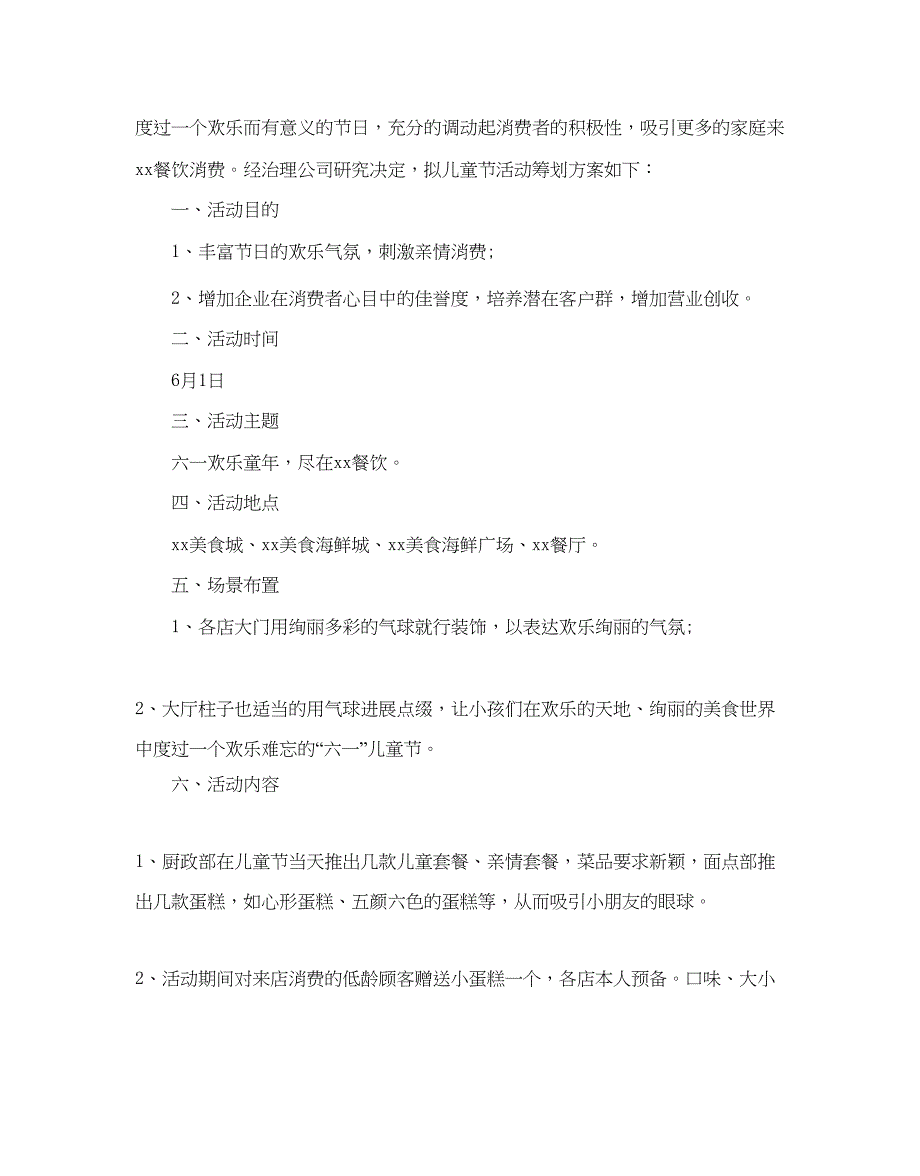 2023六一儿童节活动策划推荐例文汇总5篇.docx_第3页