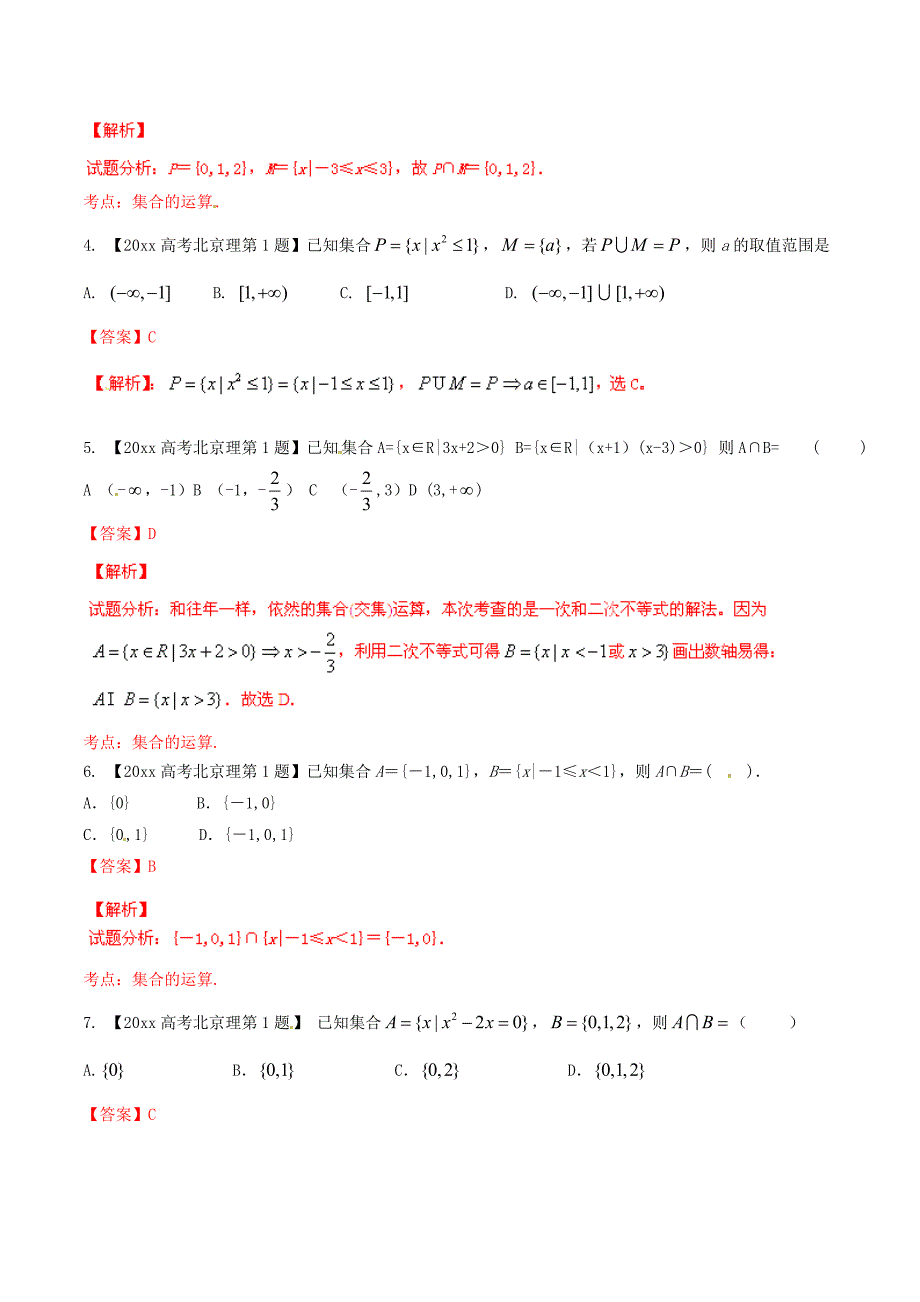 新版北京版高考数学分项汇编 专题01 集合与常用逻辑用语含解析理_第2页