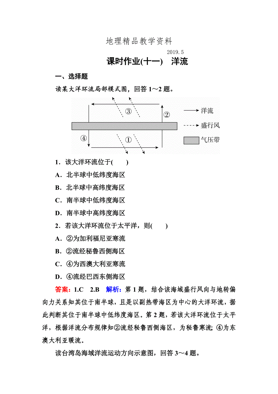 精品高考地理课标通用大一轮复习课时作业11洋流 Word版含解析_第1页