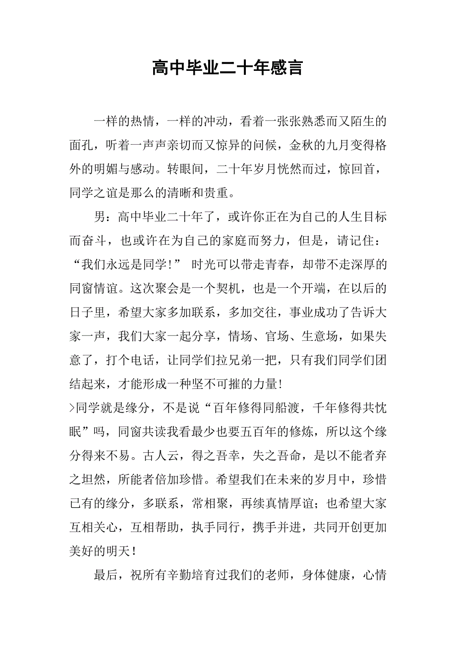 2019高中毕业二十年感言.docx_第1页